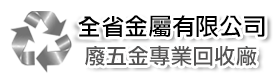 全省廢五金回收公司