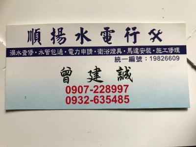 順揚水電行