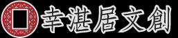 幸湛居文創