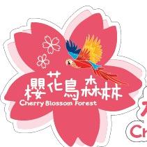 新社櫻花鳥森林休閒餐廳
