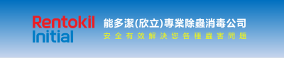 欣力環保消毒除蟲公司