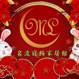 名流寢飾家居館