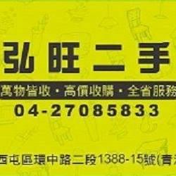 弘旺二手家具生活館 