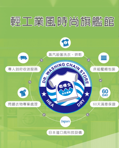 衣博士洗衣連鎖(總公司)