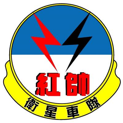 紅帥衛星車隊有限公司