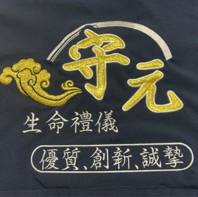 埤頭 守元生命禮儀社