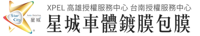 星城車體鍍膜包膜