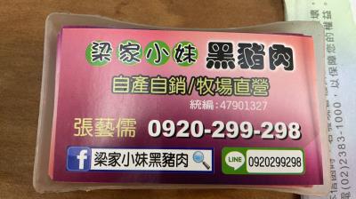 梁家小妹黑豬肉