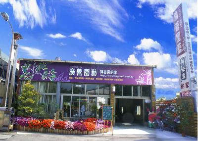 廣善園藝﹒神秘果的家