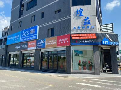 煌益水電材料行 - HY生活館