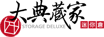 迷你倉庫出租(大典藏家 地址-士林區芝山一店