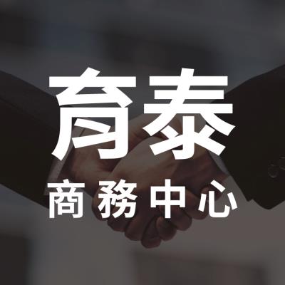 育泰商務中心