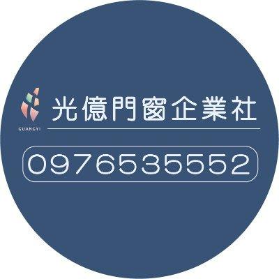 光億門窗企業社