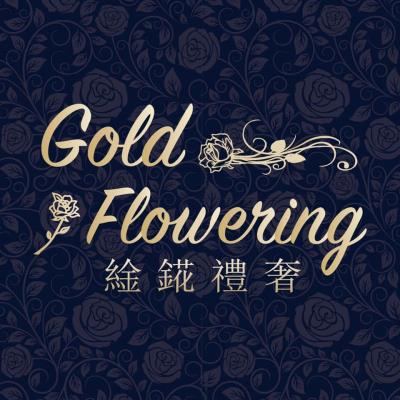 䋮錵禮奢銀樓Goldflowering - 黃金飾品 | 金條金磚買賣 | 永生花盒 | 花束推薦