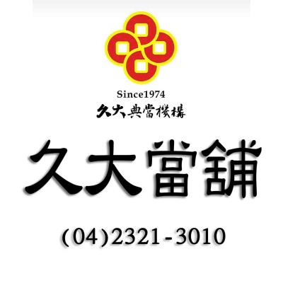 久大典當機構-久大當舖