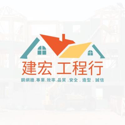 建宏工程行