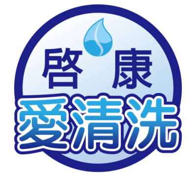 愛清洗