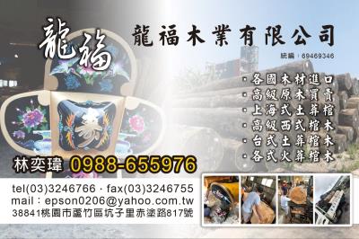 龍福木業有限公司