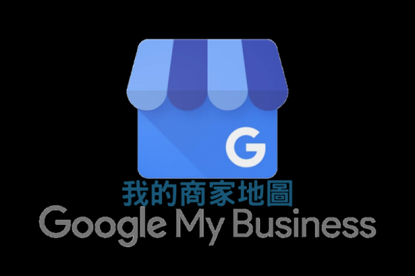 Google商家地圖，加以善用可為形象加分