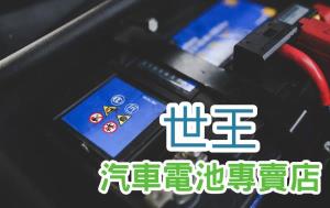 台中汽機車電池-工業電池批發買賣｜世王汽車電池專賣店
