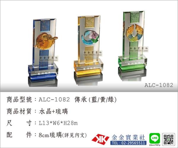 琉璃獎盃-ALC-1082｜金金禮品社