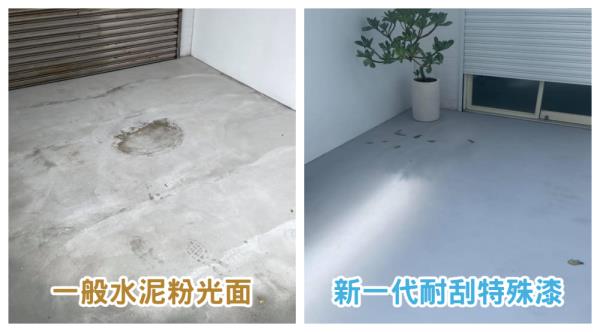 一般水泥粉光面(左)，新一代創意地坪耐刮特殊漆(右)